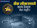 लॉकरमध्ये दागिने ठेवा, पण 'या' वस्तूंना सक्त मनाई! RBI ने बदलले नियम; अन्यथा होईल कारवाई - Marathi News | RBI Bank Locker Rules 2026 List of Items You Can and Cannot Store | Latest business News at Lokmat.com