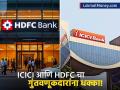 ICICI आणि HDFC बँकेचा ग्राहकांना धक्का! एका निर्णयामुळे होणार लाखो रुपयांचे नुकसान? - Marathi News | ICICI & HDFC Bank Rate Cuts What It Means for Your Loans & FDs | Latest business News at Lokmat.com