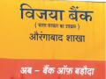 देना, विजया बँकेचे बडोदा बँकेत विलीनीकरणानंतर विभागात ८९ शाखा अतिरिक्त - Marathi News | Dena, Vijaya Bank's merger intointo Baroda Bank, 98 branches in addition to the division | Latest chhatrapati-sambhajinagar News at Lokmat.com