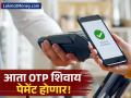 आता OTP शिवाय पैसे पाठवता येणार? 'असं' करावं लागणार तुमचं बँकेचं पेमेंट, जाणून घ्या कारण! - Marathi News | UAE Banks to Phase Out OTPs for Digital Transactions by 2026 | Latest business News at Lokmat.com
