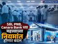 Bank Rules Change : SBI, PNB, Canara Bank च्या टॉप ५ नियमांमध्ये होणार बदल, खातं असेल तर जाणून घ्या कामाची गोष्ट - Marathi News | Changes will be made in the top 5 rules of SBI, PNB, Canara Bank, if you have an account, know the work details | Latest business News at Lokmat.com