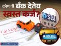 SBI Vs HDFC: ५ वर्षांसाठी ५ लाखांच्या कार लोनवर किती असेल EMI; कोणती बँक देतेय स्वस्त कर्ज - Marathi News | SBI Vs HDFC How much will be the EMI on a car loan of Rs 5 lakh for 5 years Which bank is giving cheaper loan | Latest business News at Lokmat.com