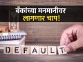 'या' तारखेपासून ग्राहकांना होणार फायदा, बँकांना डिफॉल्टवर मनमानी शुल्क आकारता येणार नाही - Marathi News | Customers will benefit from 1 april 2024 banks will not be able to levy arbitrary charges on defaults loan rbi know details | Latest business News at Lokmat.com