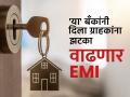 १० दिवसांत ३ बँकांनी वाढवले व्याजदर, खिशावर भार; आता जास्त भरावा लागणार EMI - Marathi News | 3 banks increase interest rates in 10 days hdfc icici punjab national burden on pockets Now the EMI will be higher | Latest business News at Lokmat.com