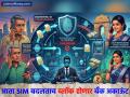 OTP चं टेन्शन संपणार, आता SIM बदलताच ब्लॉक होणार बँक अकाऊंट; पाहा काय आहे नवं सायलेंट ऑथेंटिकेशन - Marathi News | tension of OTP will end now the bank account will be blocked as soon as the SIM is changed See what is the new silent authentication | Latest business News at Lokmat.com
