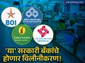 देशात आता केवळ ४ सरकारी बँक राहणार? विलीनीकरणासाठी केंद्राकडे प्रस्ताव; 'या' ६ बँका एक होणार? - Marathi News | Mega Bank Merger on Cards India to Retain Only 4 Public Sector Banks, IOB, CBI, BOI Expected to Merge | Latest business News at Lokmat.com