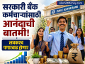 सरकारी बँक कर्मचाऱ्यांसाठी आनंदाची बातमी! लवकरच पगारवाढ होणार, अर्थ मंत्रालयानं जारी केले निर्देश - Marathi News | Good news for government bank employees Salary hike will be done soon Finance Ministry issues instructions | Latest business News at Lokmat.com