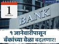 १ जानेवारीपासून बँकांच्या वेळा बदलणार, देशात असा बदल करणारे पहिलचं राज्य - Marathi News | bank timing change in madhya pradesh from coming january 1 | Latest business News at Lokmat.com