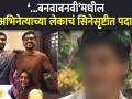 Marathi Actor's Son Debut ‘...बनवाबनवी’मधील या अभिनेत्याच्या लेकाचं सिनेसृष्टीत पदार्पण - Marathi News | Marathi Actor's Son Debut '... Banwabanvi' | Latest filmy Videos at Lokmat.com