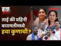 Baramati Live: बारामतीकरांच्या मनात काय, ताई की वहिनी? हवा कुणाची | Ashish Jadhao - Marathi News | Baramati Live: What is in the mind of Baramatikars, father or sister? Whose air is it? Ashish Jadhao | Latest politics Videos at Lokmat.com