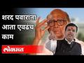 शरद पवारांना आता एवढंच काम Devendra Fadanvis On Sharad Pawar | Maharashtra News | Lokmat - Marathi News | Devendra Fadanvis On Sharad Pawar | Maharashtra News | Lokmat | Latest politics Videos at Lokmat.com