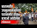 बारामतीत उपमुख्यमंत्र्यांच्या घरासमोर ढोल बजाओ आंदोलन | Ajit Pawar | Baramati | Maharashtra News - Marathi News | Play drum in front of Deputy Chief Minister's house in Baramati | Ajit Pawar | Baramati | Maharashtra News | Latest maharashtra Videos at Lokmat.com