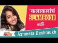Celebrity Slambook ft.Asmeeta Deshmukh | अभिनेत्री अस्मिता देशमुखसोबत कलाकारांचं Slambook | EP2 - Marathi News | Celebrity Slambook ft.Asmeeta Deshmukh | Slambook of actors with actress Asmita Deshmukh | EP2 | Latest filmy Videos at Lokmat.com
