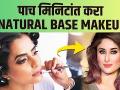 घरातच करा पार्लर सारखा Makeup | How to Apply Natural Base Makeup | Natural Base Makeup Tutorial - Marathi News | Makeup at home like a parlor | How to Apply Natural Base Makeup | Natural Base Makeup Tutorial | Latest beauty Videos at Lokmat.com