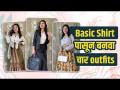 साध्या Shirt पासून Stylish Outfit कसे तयार करायचे | 4 Ways To Style a Basic Shirt |Fashion DIY Hacks - Marathi News | How to create a stylish outfit from a simple shirt 4 Ways To Style a Basic Shirt | Fashion DIY Hacks | Latest fashion Videos at Lokmat.com