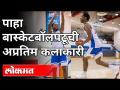 बास्केटबॉलच्या अप्रतिम कलाकारी | Larry Moreno Basketball Player | Sports News - Marathi News | Awesome Art of Basketball | Larry Moreno Basketball Player | Sports News | Latest basketball Videos at Lokmat.com