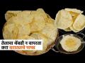 Summer Special : न लाटता करा बटाट्याचे पापड, करायला सोपे आणि तेलात टाकताच फुलतात चौपट-पाहा पारंपरिक रेसिपी... - Marathi News | batata papad recipe Batata Papad Recipe How to make Batata Papad at home | Latest sakhi News at Lokmat.com