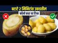 बटाटे लवकर उकडत नाहीत ? | करा सर्व किचन प्रॉब्लेम्स दूर | How to boil Potato | kitchen Tips | RI 3 - Marathi News | Potatoes do not boil quickly? | Eliminate all kitchen problems How to Boil Potato | Kitchen Tips | RI 3 | Latest sakhi Videos at Lokmat.com