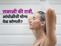 चीन अन् जपानमधील लोक रात्री आंघोळ करतात तर भारतीय सकाळी, मग बेस्ट वेळ कोणती? - Marathi News | Morning or night? know what's the right time to bath | Latest sakhi News at Lokmat.com