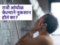 रात्री आंघोळ केल्याने काय होतं? जाणून घ्या असं करणं योग्य की अयोग्य! - Marathi News | Do you know the disadvantages of taking bath at night? | Latest health Photos at Lokmat.com