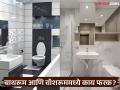 बाथरूम आणि वॉशरूममध्ये असतो फरक, पण बऱ्याच लोकांना नसतो माहीत...आता जाणून घ्या.... - Marathi News | What is the difference between bathroom and washroom | Latest jarahatke News at Lokmat.com