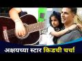 अक्षयची 'स्टार किड' | Akshay Kumar Daughter Nitara Playing Guitar | Lokmat CNX Filmy - Marathi News | Akshay's 'Star Kid' | Akshay Kumar Daughter Nitara Playing Guitar | Lokmat CNX Filmy | Latest filmy Videos at Lokmat.com