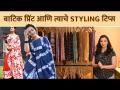 बाटिक प्रिंट आणि त्याचे Styling Tips | How to Style Batik Printed Clothes | Batik Print Design - Marathi News | Batik Print and its Styling Tips | How to Style Batik Printed Clothes | Batik Print Design | Latest fashion Videos at Lokmat.com