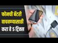 Secret Tricks to Save Phone Battery I फोनची बॅटरी वाचवण्यासाठी 5 ट्रिक्स | Lokmat Oxygen - Marathi News | Secret Tricks to Save Phone Battery I 5 Tricks to Save Phone Battery | Lokmat Oxygen | Latest oxygen Videos at Lokmat.com