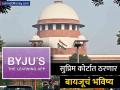 बायजू कंपनीचं भविष्य आता सुप्रीम कोर्टाच्या हाती? काय आहे दिवाळखोरीचं प्रकरण? - Marathi News | sc to hear plea related to insolvency proceedings against ed tech firm byju | Latest business News at Lokmat.com