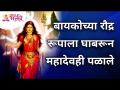 बायकोच्या रौद्र रूपाला घाबरून महादेवही पळाले | Lokmat Bhakti - Marathi News | Frightened by his wife's Raudra Rupa, Mahadev also ran away Lokmat Bhakti | Latest bhakti Videos at Lokmat.com