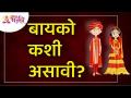 बायको कशी असावी? Lokmat Bhakti - Marathi News | What should a wife look like? Lokmat Bhakti | Latest bhakti Videos at Lokmat.com