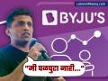 Byju's Crisis: "मी पळपुटा नाही, लवकरच होणार सॅलरी; आणखी कर्ज घ्यावं लागलं तरी चालेल"  - Marathi News | i am not a fugitive salaries paid promptly even if that means raising more personal debt byju raveendran to employees written email | Latest business News at Lokmat.com