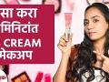 BB Cream वापरून रोजचा Makeup कसा करावा | How to Use BB Cream for Makeup | Makeup hacks - Marathi News | How to do daily makeup using BB Cream | How to Use BB Cream for Makeup | Makeup hacks | Latest beauty Videos at Lokmat.com