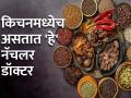 किचनमधील 'या' गोष्टी अनेक उपचारांसाठी ठरतात स्पेशलिस्ट, मानल्या जातात नॅचलर डॉक्टर - Marathi News | These 'things' in the kitchen are used for many treatments by specialists, considered natural doctors | Latest health Photos at Lokmat.com