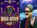 Bigg boss marathi 4: प्रतीक्षा संपणार अन् घरात पुन्हा राडे रंगणार; 'या' दिवशी नवं पर्व प्रेक्षकांच्या भेटीला? - Marathi News | bigg boss marathi season 4 launch july 2022 | Latest filmy News at Lokmat.com