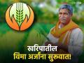Crop Insurance : शेतकऱ्यांनो पीक विमा अर्जाला सुरूवात; फार्मर आयडी काढून घ्या! ही आहे शेवटची मुदत - Marathi News | Crop Insurance: Farmers, start applying for crop insurance; Get your Farmer ID! | Latest agriculture News at Lokmat.com
