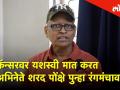 कॅन्सरवर यशस्वी मात करत अभिनेते शरद पोंक्षे पुन्हा रंगमंचावर - Marathi News | Actor sharad ponkshe back to work after successful fight cancer | Latest filmy Videos at Lokmat.com