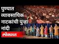 पुण्यात व्यावसायिक नाटकांची पुन्हा नांदी | Marathi Natak Reopen In Pune | Prashant Damle | Lokmat - Marathi News | The beginning of commercial dramas in Pune again Marathi Natak Reopen In Pune | Prashant Damle | Lokmat | Latest maharashtra Videos at Lokmat.com