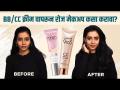 BB/CC क्रीम वापरून Natural Makeup कसा करावा? | How to do Everyday Makeup using BB CC Cream - Marathi News | How to do Natural Makeup using BB/CC Cream? | How to do Everyday Makeup using BB CC Cream | Latest sakhi Videos at Lokmat.com