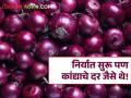 Onion Rates : निर्यात सुरू पण कांद्याचे दर जैसे थे! शेतकऱ्यांना किती मिळतोय दर? - Marathi News | Export continued but onion prices were like this! How much rate are farmers getting? | Latest agriculture News at Lokmat.com