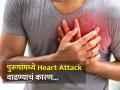 'या' कारणामुळे कमजोर झालं पुरूषांचं हृदय, Heart Attack बाबत रिसर्चमधून खुलासा - Marathi News | Study revealed reason of heart attack and cardiovascular disease risk for men | Latest health News at Lokmat.com