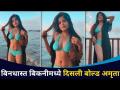 बिनधास्त बिकनीमध्ये दिसली बोल्ड अमृता | Actress Amruta Deshmukh In Bold Look | Lokmat CNX Filmy - Marathi News | Bold Amrita appeared in a bikini Actress Amruta Deshmukh In Bold Look | Lokmat CNX Filmy | Latest filmy Videos at Lokmat.com