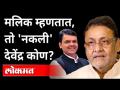 तुम्ही CM असताना एक नकली देवेंद्र फिरत होता... Nawab Malik allegations on Devendra Fadanavis again - Marathi News | When you were CM, a fake Devendra was walking around ... Nawab Malik allegations on Devendra Fadanavis again | Latest maharashtra Videos at Lokmat.com