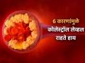 6 कारणे ज्यांमुळे तुमची कोलेस्ट्रॉल लेव्हल राहते हाय, कधीही येऊ शकतो हार्ट अटॅक! - Marathi News | 6 habits that keeps your cholesterol level high you can face heart attack | Latest health News at Lokmat.com