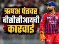 LSG चा कर्णधार ऋषभ पंतवर बीसीसीआयची कारवाई; CSK विरुद्ध सामन्यात त्याच्याकडून झाली चूक! - Marathi News | IPL 2026: LSG Captain Rishabh Pant Fined INR 12 Lakh for Slow Over-Rate Against CSK | Latest cricket News at Lokmat.com