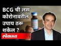 BCGची लस कोरोनावरील उपाय ठरू शकेल? Dr Ravi Godse On BCG Vaccine | America | Covid 19 - Marathi News | Can BCG vaccine be a remedy for corona? Dr Ravi Godse On BCG Vaccine | America | Covid 19 | Latest health Videos at Lokmat.com