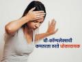बी कॉम्प्लेक्स कमी झाले की महिलांना होतात हे टिपिकल आजार, पाहा लक्षणे काय उपाय काय - Marathi News | Women get these diseases when B complex levels are low, see the symptoms, what are the remedies | Latest sakhi News at Lokmat.com