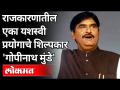 राजकारणातील एका यशस्वी प्रयोगाचे शिल्पकार 'गोपीनाथ मुंडे' | Gopinath Munde Birth Anniversary - Marathi News | Gopinath Munde, the sculptor of a successful experiment in politics Gopinath Munde Birth Anniversary | Latest maharashtra Videos at Lokmat.com