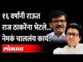 राज ठाकरे-संजय राऊत यांच्या भेटीमागे कारण काय? Raj Thackeray Sanjay Raut meeting | - Marathi News | What is the reason behind Raj Thackeray-Sanjay Raut meeting? Raj Thackeray Sanjay Raut meeting | | Latest maharashtra Videos at Lokmat.com