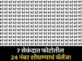 जीनिअस असाल तर शोधून दाखवा फोटोतील 24 नंबर, 7 सेकंदाची आहे तुमच्याकडे वेळ! - Marathi News | Optical Illusion : Can You Find the Hidden Number 24 in 7 Seconds! | Latest social-viral News at Lokmat.com